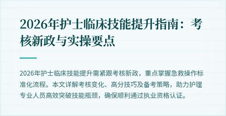 2026年护士临床技能提升指南：考核新政与实操要点