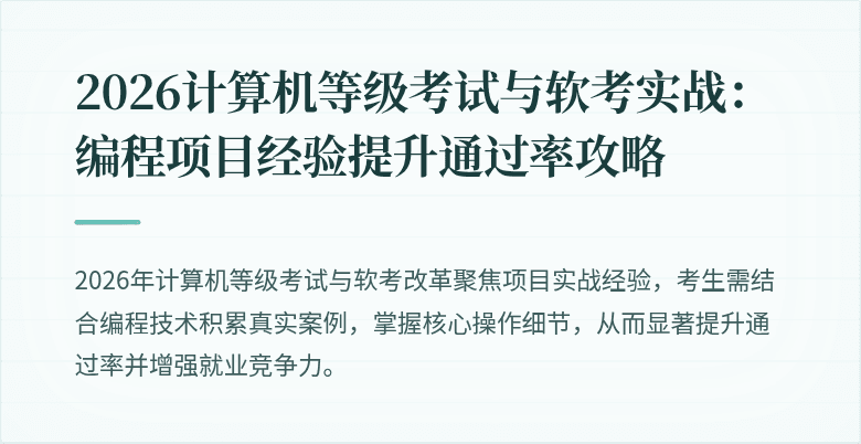 2026计算机等级考试与软考实战：编程项目经验提升通过率攻略