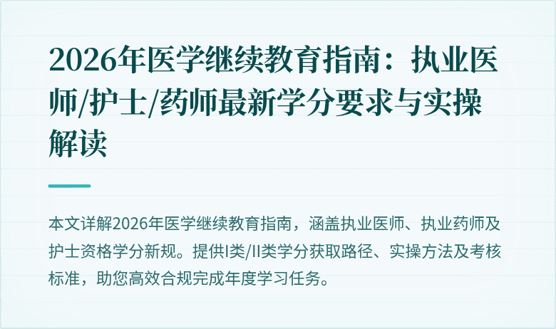 2026年医学继续教育指南：执业医师/护士/药师最新学分要求与实操解读