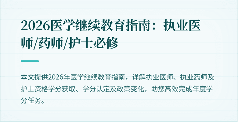 2026医学继续教育指南：执业医师/药师/护士必修