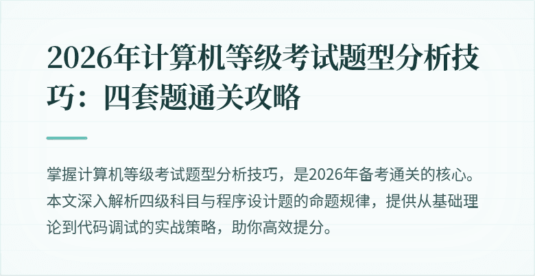 2026年计算机等级考试题型分析技巧：四套题通关攻略