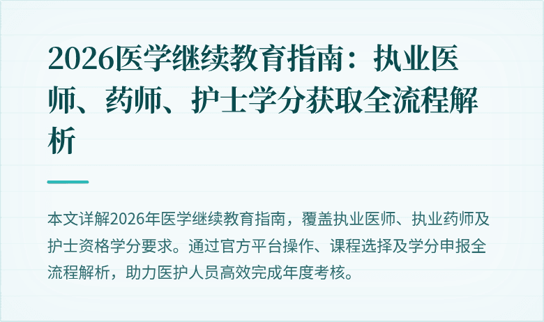 2026医学继续教育指南：执业医师、药师、护士学分获取全流程解析