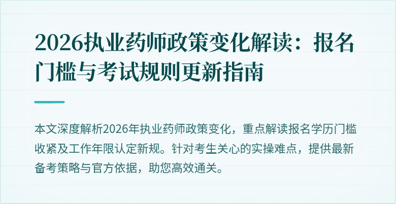 2026执业药师政策变化解读：报名门槛与考试规则更新指南