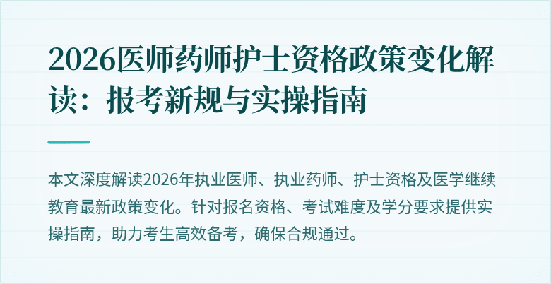 2026医师药师护士资格政策变化解读：报考新规与实操指南