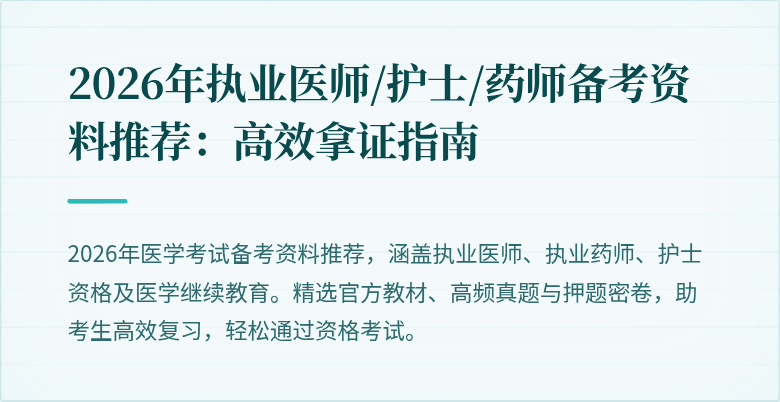 2026年执业医师/护士/药师备考资料推荐：高效拿证指南