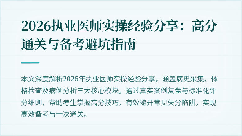 2026执业医师实操经验分享：高分通关与备考避坑指南