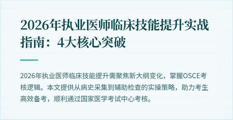 2026年执业医师临床技能提升实战指南：4大核心突破
