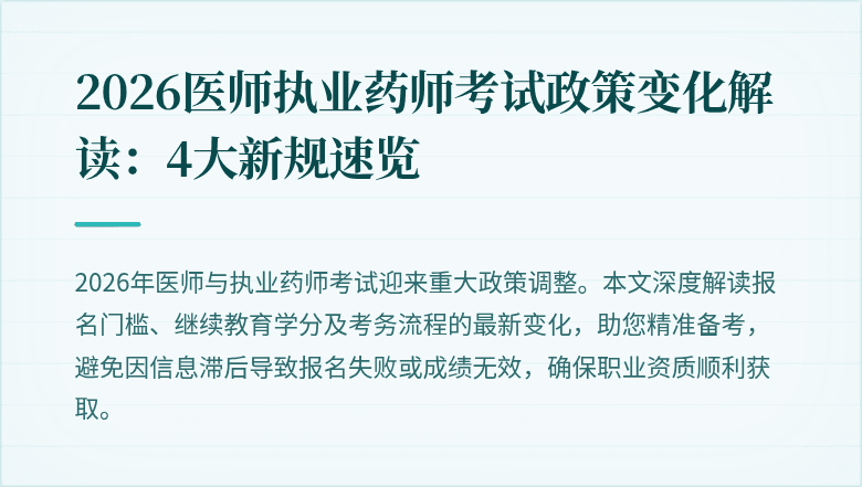 2026医师执业药师考试政策变化解读：4大新规速览