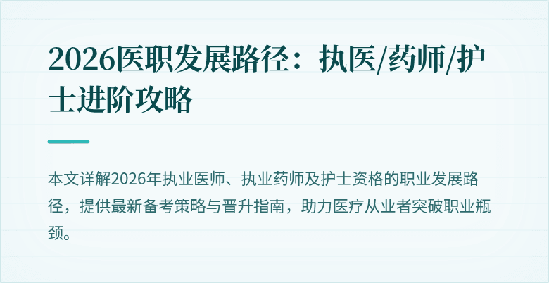 2026医职发展路径：执医/药师/护士进阶攻略