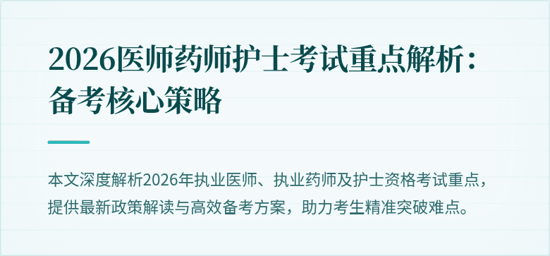 2026医师药师护士考试重点解析：备考核心策略