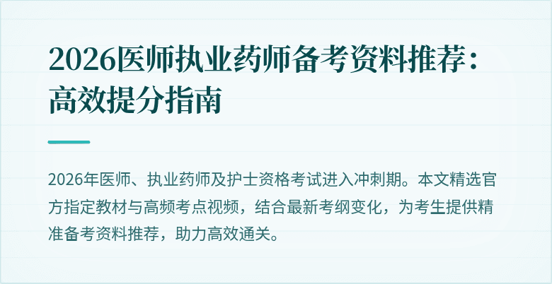 2026医师执业药师备考资料推荐：高效提分指南