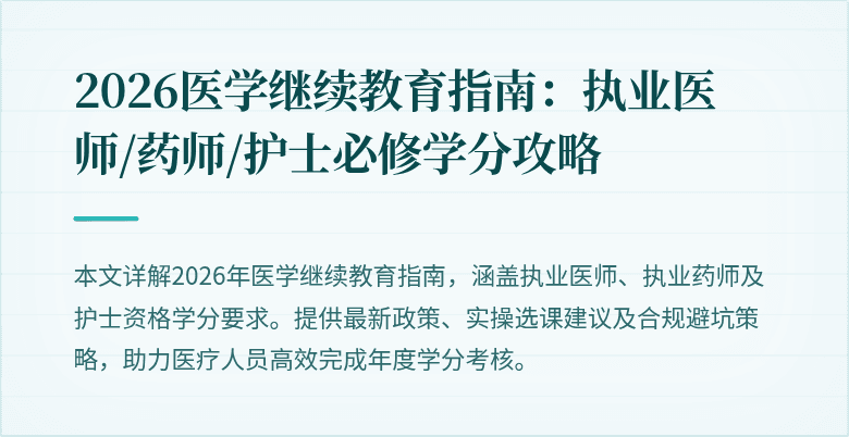 2026医学继续教育指南：执业医师/药师/护士必修学分攻略