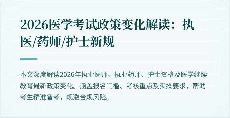 2026医学考试政策变化解读：执医/药师/护士新规
