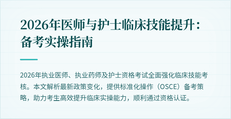 2026年医师与护士临床技能提升：备考实操指南