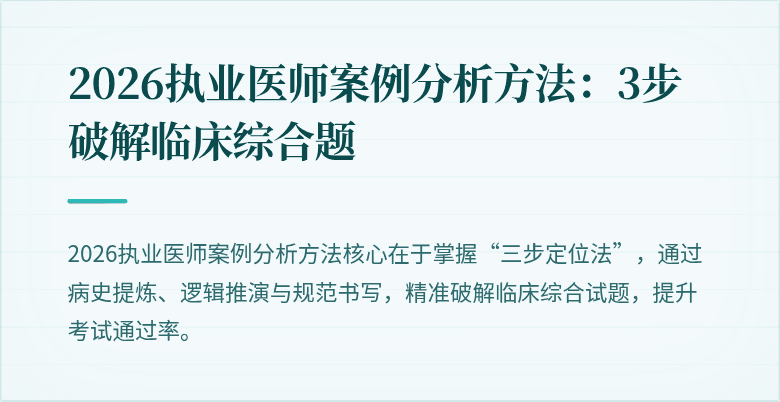 2026执业医师案例分析方法：3步破解临床综合题