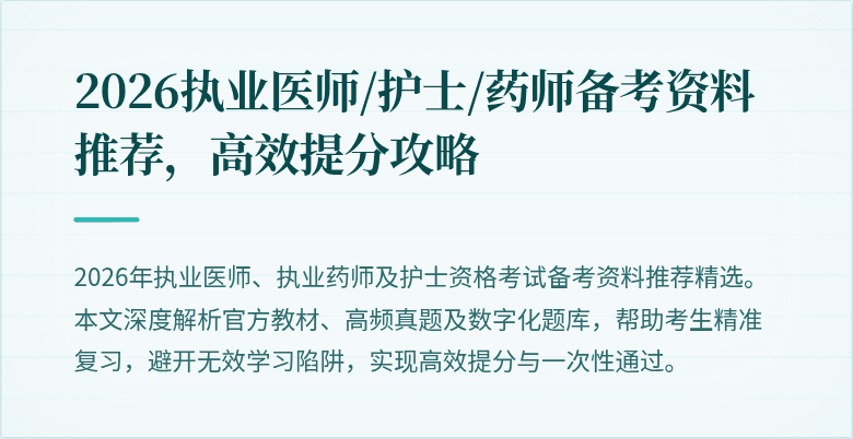 2026执业医师/护士/药师备考资料推荐，高效提分攻略