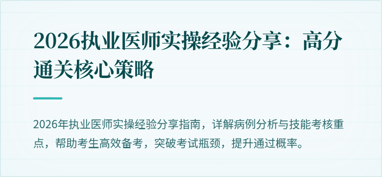 2026执业医师实操经验分享：高分通关核心策略