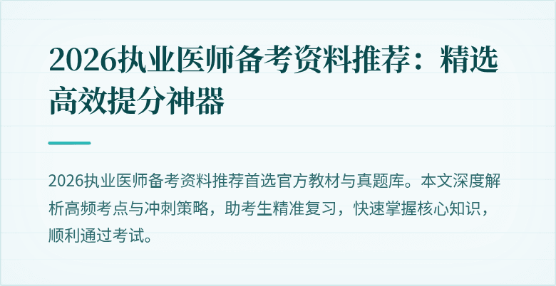 2026执业医师备考资料推荐：精选高效提分神器