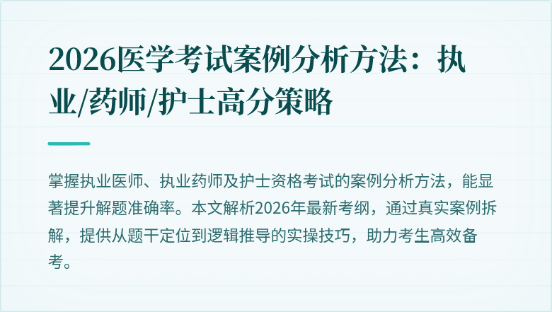 2026医学考试案例分析方法：执业/药师/护士高分策略