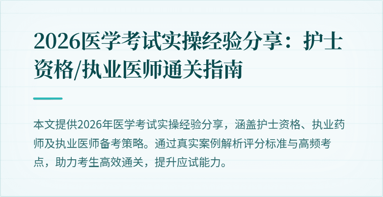 2026医学考试实操经验分享：护士资格/执业医师通关指南