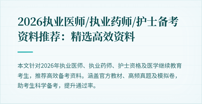 2026执业医师/执业药师/护士备考资料推荐：精选高效资料