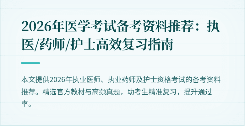 2026年医学考试备考资料推荐:执医/药师/护士高效复习指南
