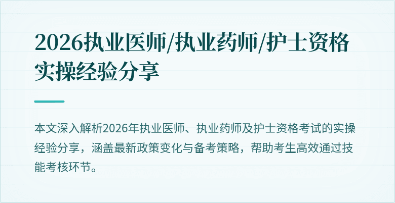 2026执业医师/执业药师/护士资格实操经验分享