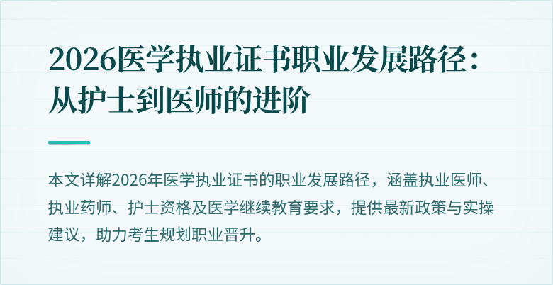 2026医学执业证书职业发展路径:从护士到医师的进阶