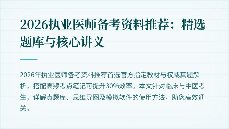 2026执业医师备考资料推荐：精选题库与核心讲义