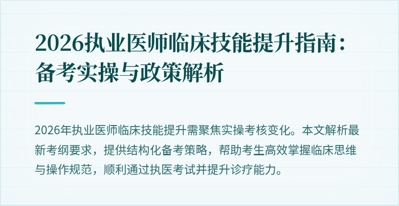 2026执业医师临床技能提升指南：备考实操与政策解析