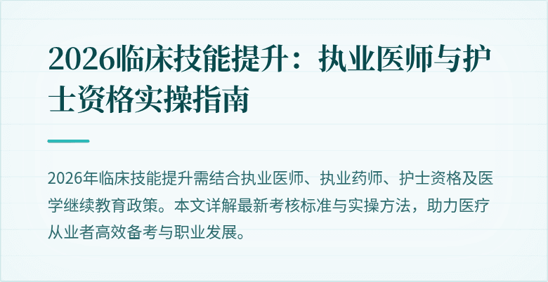 2026临床技能提升：执业医师与护士资格实操指南