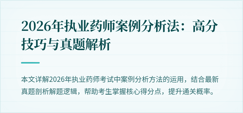 2026年执业药师案例分析法：高分技巧与真题解析