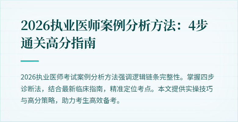2026执业医师案例分析方法：4步通关高分指南