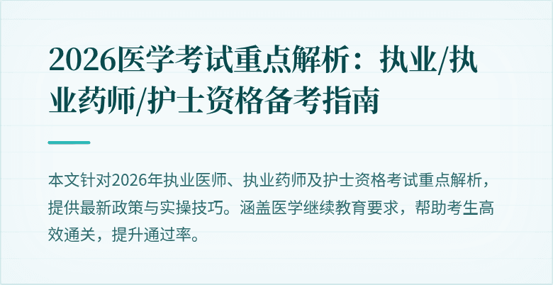 2026医学考试重点解析：执业/执业药师/护士资格备考指南