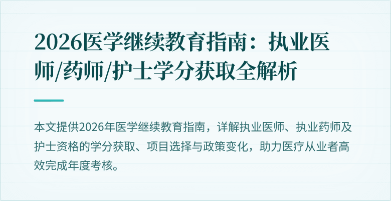 2026医学继续教育指南：执业医师/药师/护士学分获取全解析
