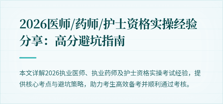 2026医师/药师/护士资格实操经验分享：高分避坑指南
