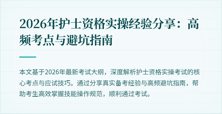 2026年护士资格实操经验分享：高频考点与避坑指南