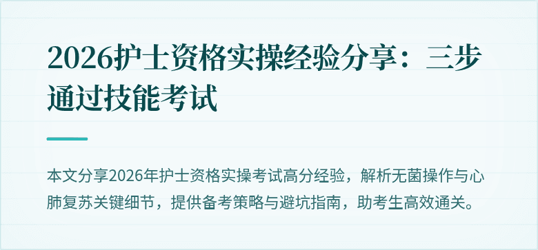 2026护士资格实操经验分享：三步通过技能考试