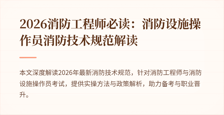 2026消防工程师必读：消防设施操作员消防技术规范解读