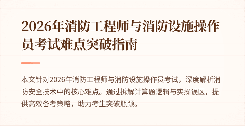 2026年消防工程师与消防设施操作员考试难点突破指南