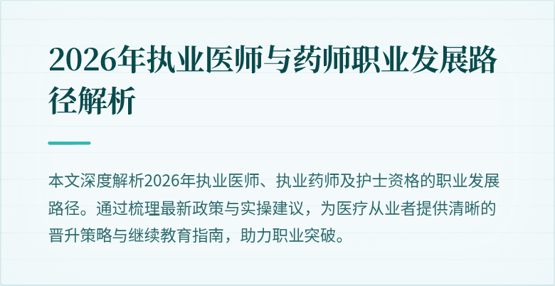 2026年执业医师与药师职业发展路径解析