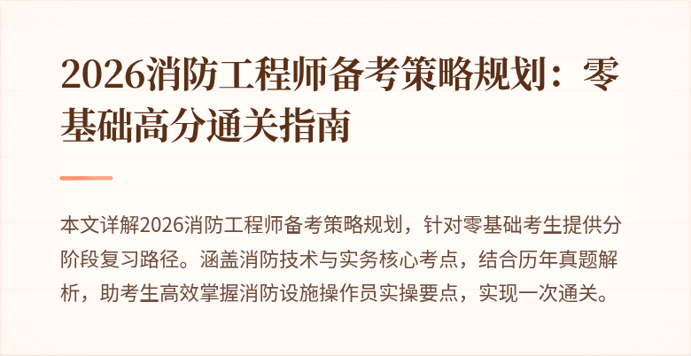 2026消防工程师备考策略规划：零基础高分通关指南