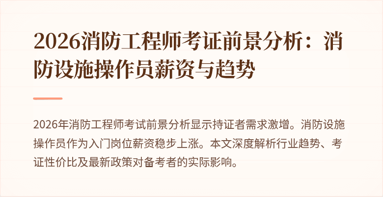 2026消防工程师考证前景分析：消防设施操作员薪资与趋势