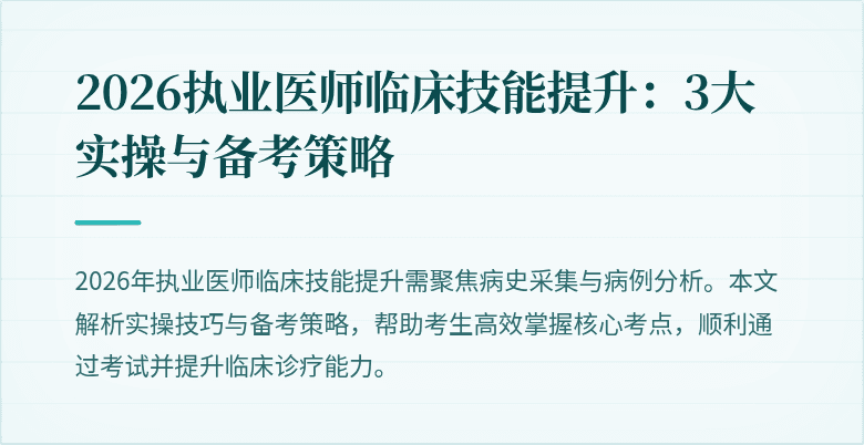 2026执业医师临床技能提升：3大实操与备考策略