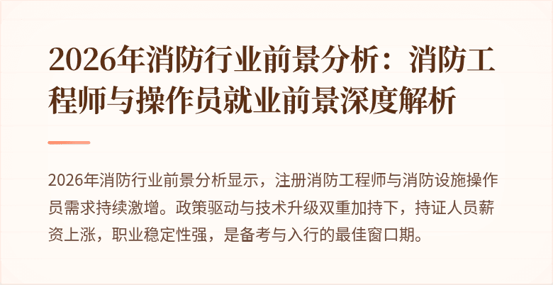 2026年消防行业前景分析：消防工程师与操作员就业前景深度解析