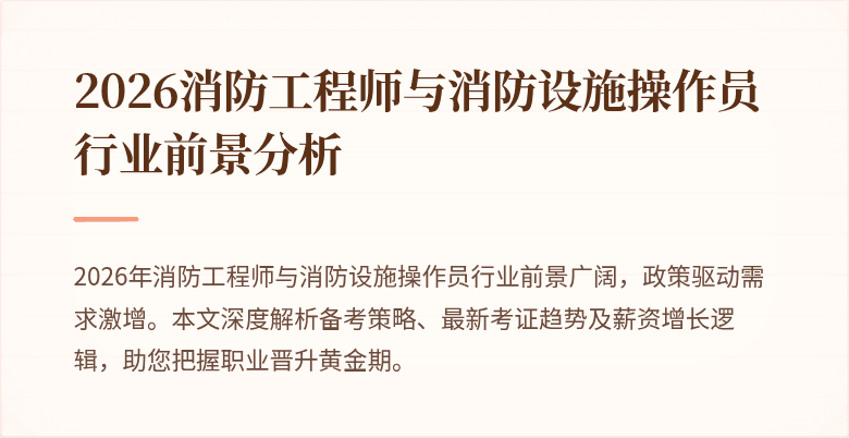 2026消防工程师与消防设施操作员行业前景分析