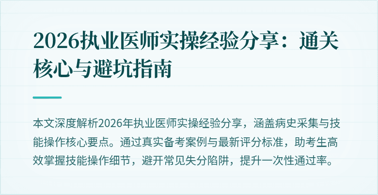 2026执业医师实操经验分享：通关核心与避坑指南