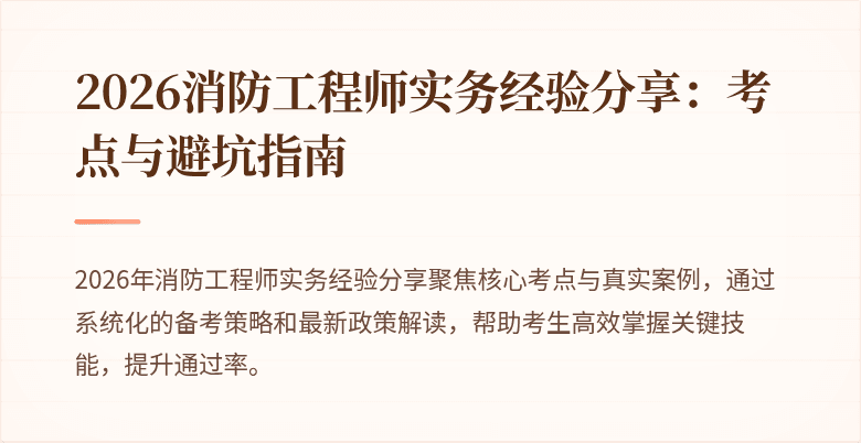 2026消防工程师实务经验分享：考点与避坑指南