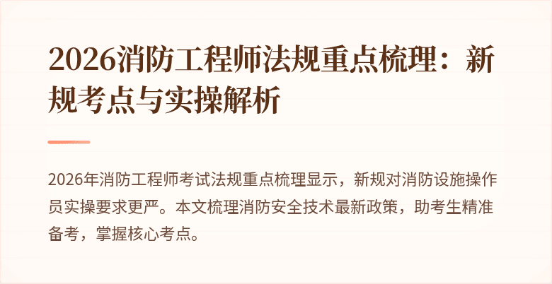 2026消防工程师法规重点梳理：新规考点与实操解析