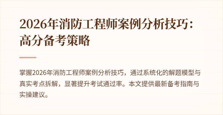 2026年消防工程师案例分析技巧：高分备考策略